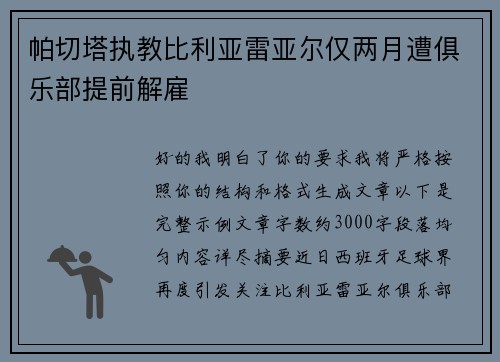 帕切塔执教比利亚雷亚尔仅两月遭俱乐部提前解雇 帕切塔执教比利亚雷亚尔仅两月遭俱乐部提前解雇