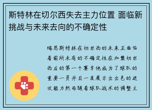 斯特林在切尔西失去主力位置 面临新挑战与未来去向的不确定性