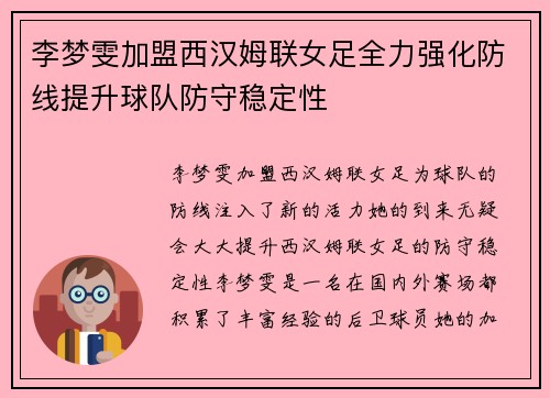李梦雯加盟西汉姆联女足全力强化防线提升球队防守稳定性