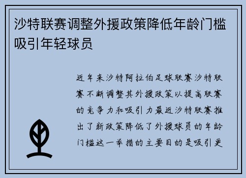 沙特联赛调整外援政策降低年龄门槛吸引年轻球员